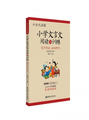 小古文啟蒙：小學文言文閱讀與訓練