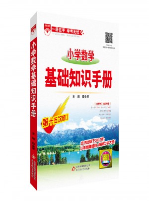 2017小學(xué)數(shù)學(xué) 基礎(chǔ)知識手冊