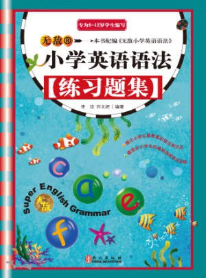 無敵小學英語語法練習題集