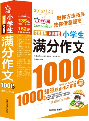 作文之星-小學生滿分作文1000篇