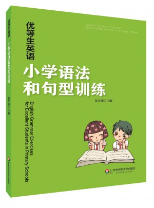 優(yōu)等生英語·小學語法和句型訓練