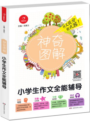 開心作文 小學生作文全能輔導 神奇圖解