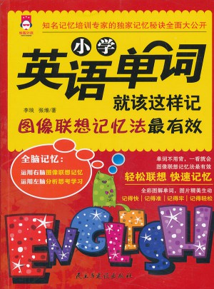 小學英語單詞就該這樣記:圖像聯想記憶法最有效