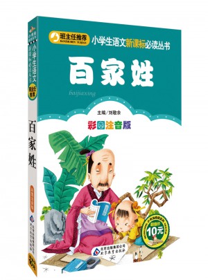 百家姓(彩圖注音版)