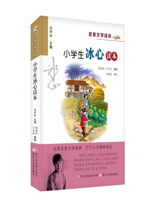名家文學讀本：小學生冰心讀本