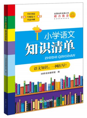 小學語文知識清單