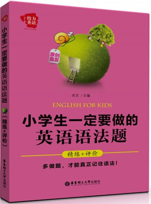給力英語·小學生一定要做的英語語法題（精練+評價）