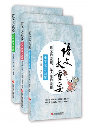 語文太重要·小學卷：小學文言啟蒙+小學作文指津+小學現代文品讀（共3冊）