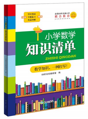 小學(xué)數(shù)學(xué)知識清單