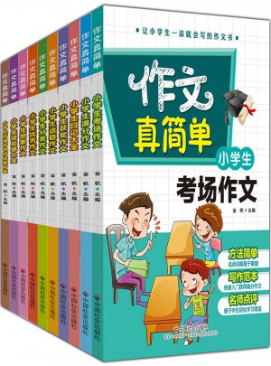 小學生考場作文/作文真簡單
