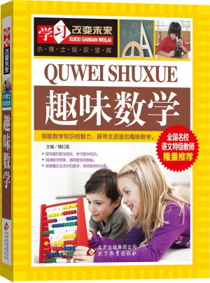 趣味數(shù)學(xué)·學(xué)習(xí)改變未來