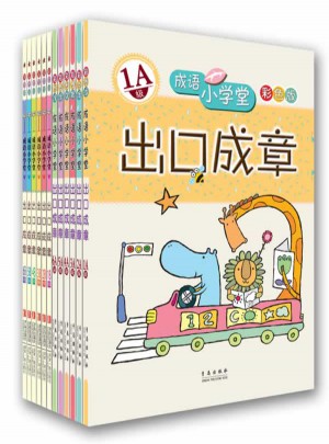 成語小學堂  出口成章A+B級全套12冊