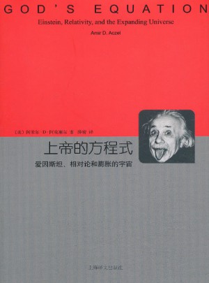 上帝的方程式·愛因斯坦、相對論和膨脹的宇宙