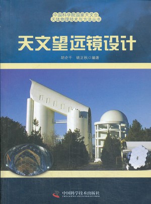 中國科學院國家天文臺天體物理與方法叢書天文望遠鏡設計