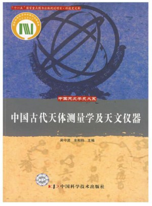 中國天文學史大系·中國古代天體測量學及天文儀器