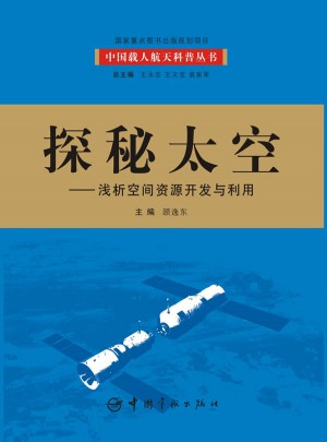 探秘太空：淺析空間資源開發(fā)與利用