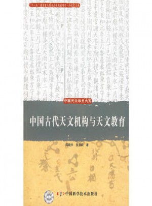 中國天文學史大系·中國古代天文機構(gòu)與天文教育