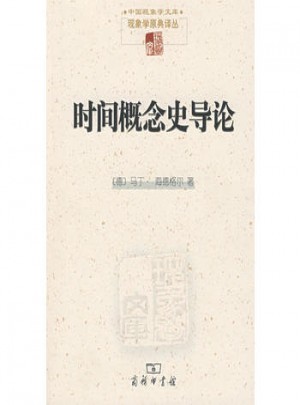 時間概念史導論