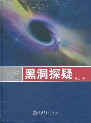 相對論研究系列：黑洞探疑(精)