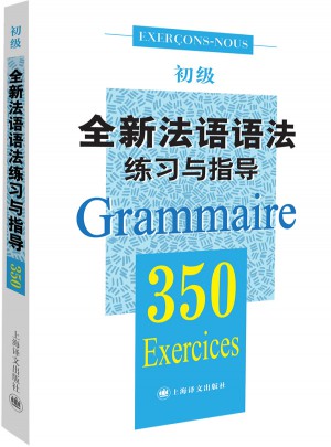 全新法語語法350練習與指導（初級）