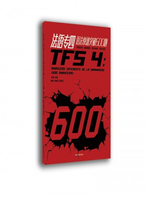 法語專四語法快速突破600題