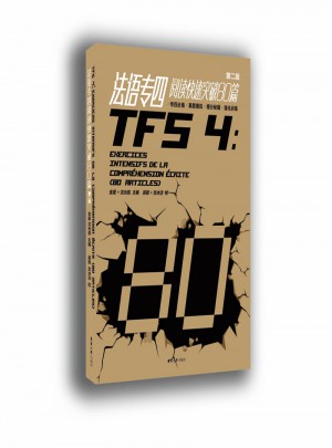 法語專四閱讀快速突破80篇（第二版）