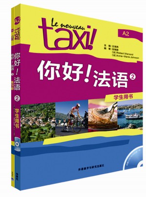 你好!法語(共2冊)