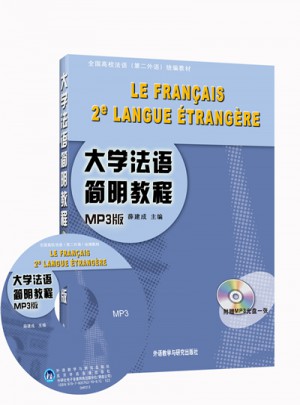 大學法語簡明教程(MP3版)(13新)