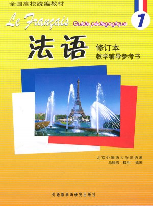 法語(1)(修訂本)(教學輔導參考書)
