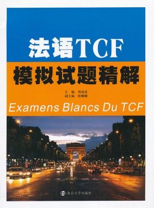 法語TCF模擬試題精解(含音頻下載)