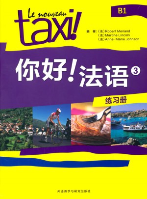 你好!法語(3)(練習冊)