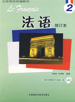 法語(2)(修訂本)