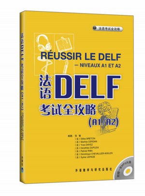 法語DELF考試全攻略(A1/A2)