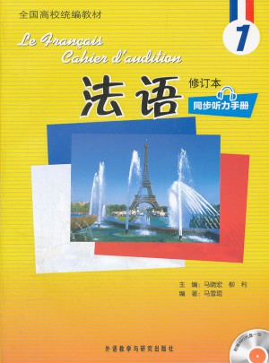 法語(1)(修訂本)(同步聽力手冊)