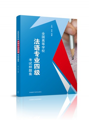 全國高等學(xué)校法語專業(yè)四級考試樣題集
