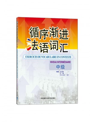 循序漸進法語詞匯(中級)