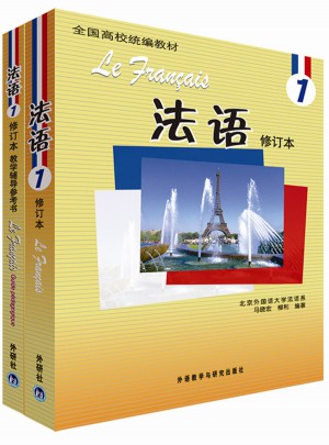 法語1修訂本套裝(學生用書1.教學輔導用書1共2冊)