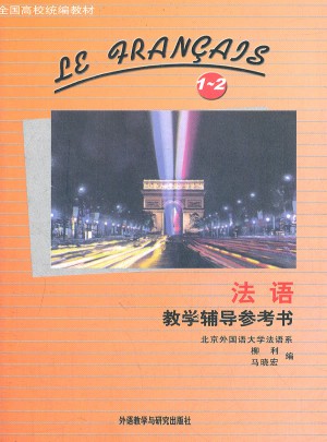 法語(1-2)(教學輔導參考書)(12新)