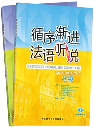 循序漸進法語聽說套裝(初級.中級共2冊)