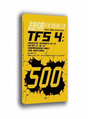 法語專四聽寫聽力快速突破500題