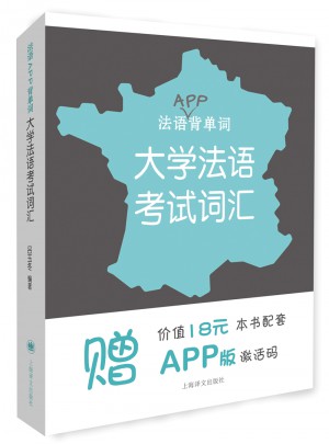 法語APP背單詞·大學(xué)法語考試詞匯（法語背單詞）