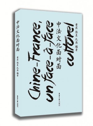中法文化面對面