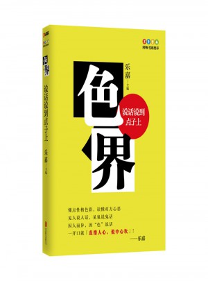 色界:說話說到點子上
