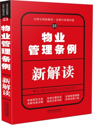 物業(yè)管理?xiàng)l例新解讀（第四版）