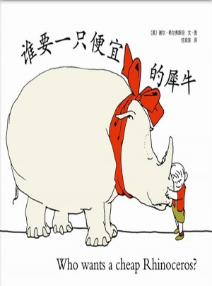 誰要一只便宜的犀牛