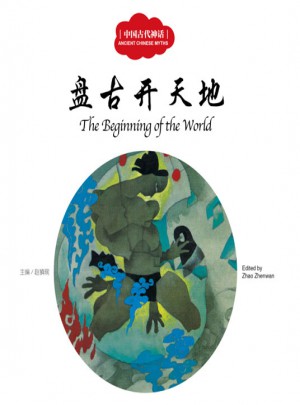幼學(xué)啟蒙叢書·中國古代神話1:盤古開天地（中英對照）