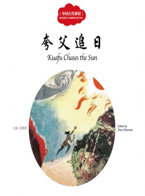 幼學(xué)啟蒙叢書·中國古代神話4·夸父追日（中英對照）