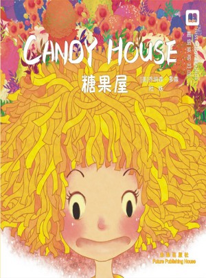 嘉盛英語想象力系列任務繪本：糖果屋