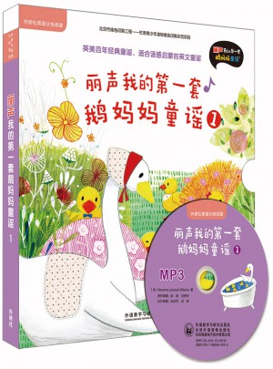 麗聲我的及時套鵝媽媽童謠1(外研社英語分級閱讀)