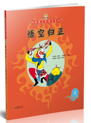美猴王系列叢書：悟空歸正3